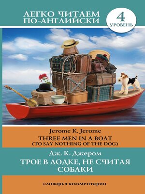 cover image of Трое в лодке, не считая собаки / Three Men in a Boat (To Say Nothing of the Dog)
